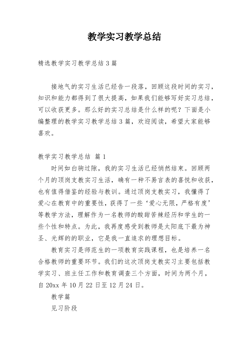 教学实习教学总结_14