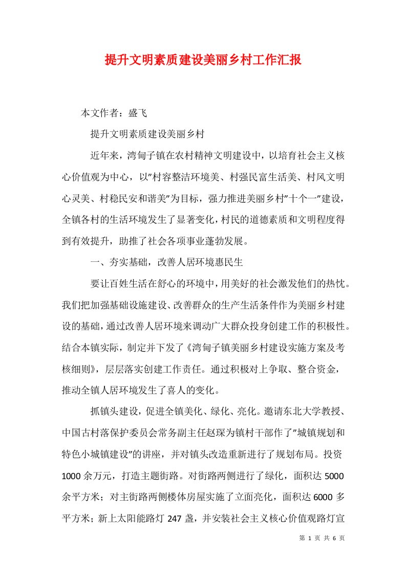 提升文明素质建设美丽乡村工作汇报1