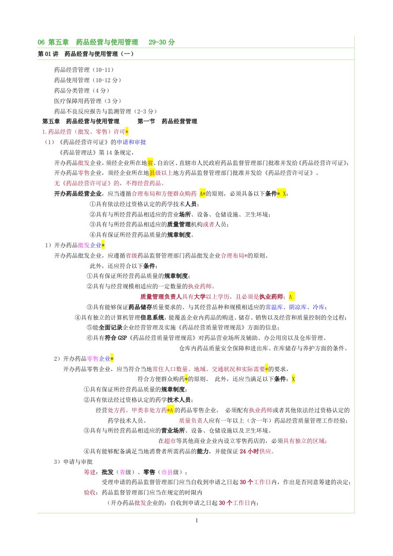 药事管理讲义05药品经营与使用管理