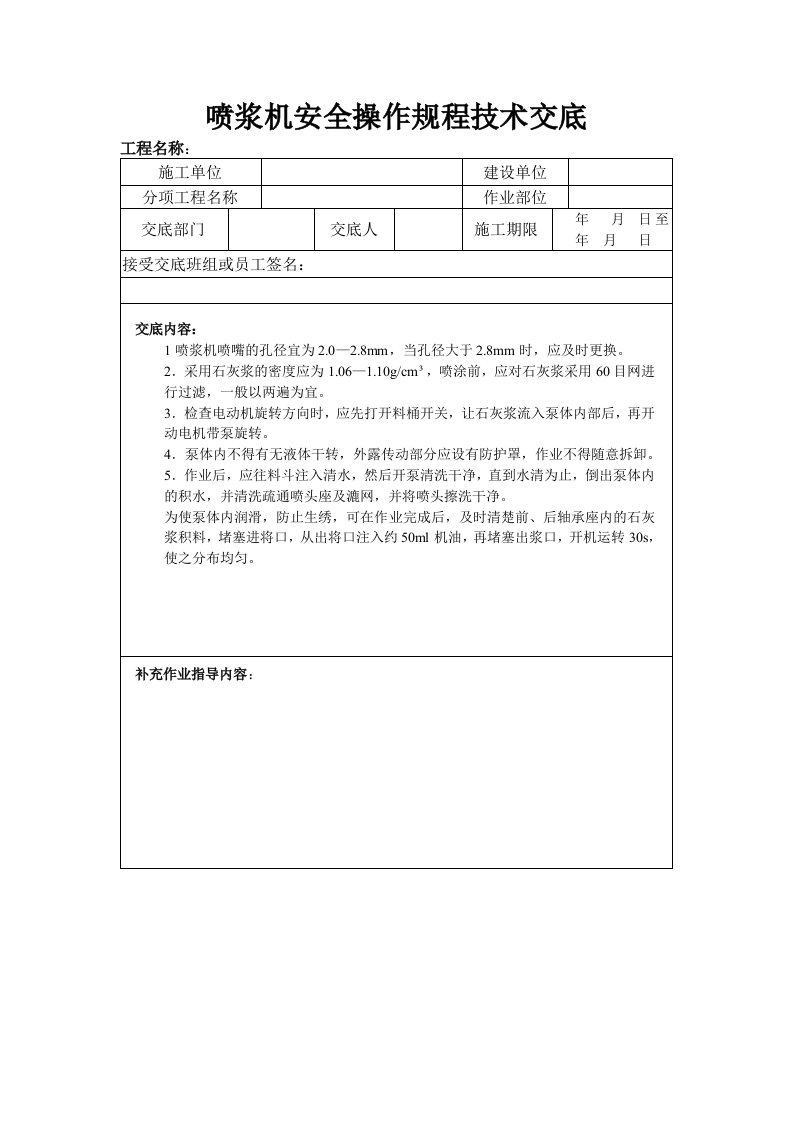 喷浆机安全操作规程技术交底