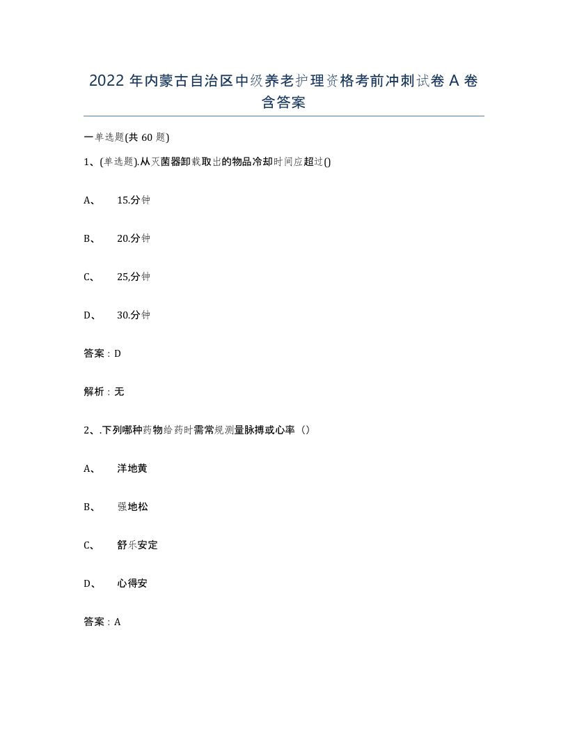 2022年内蒙古自治区中级养老护理资格考前冲刺试卷A卷含答案