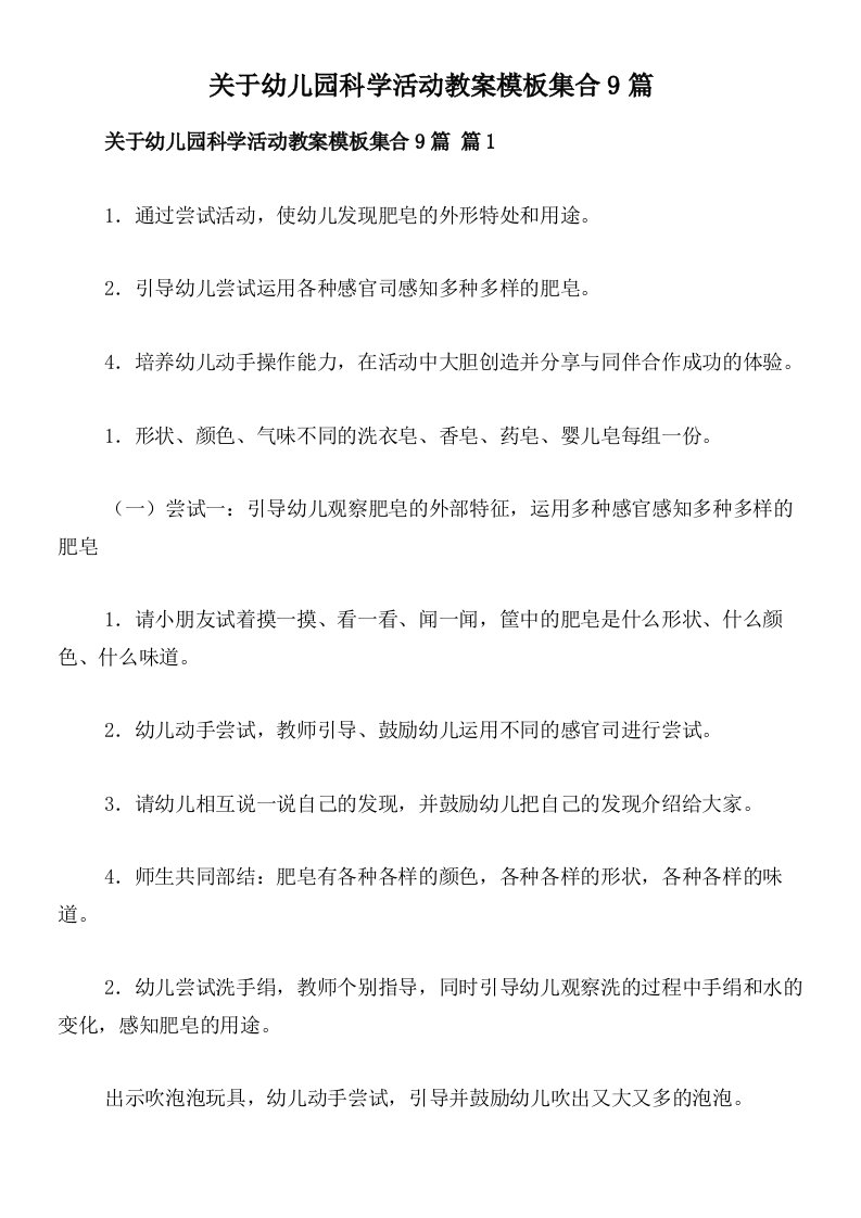 关于幼儿园科学活动教案模板集合9篇