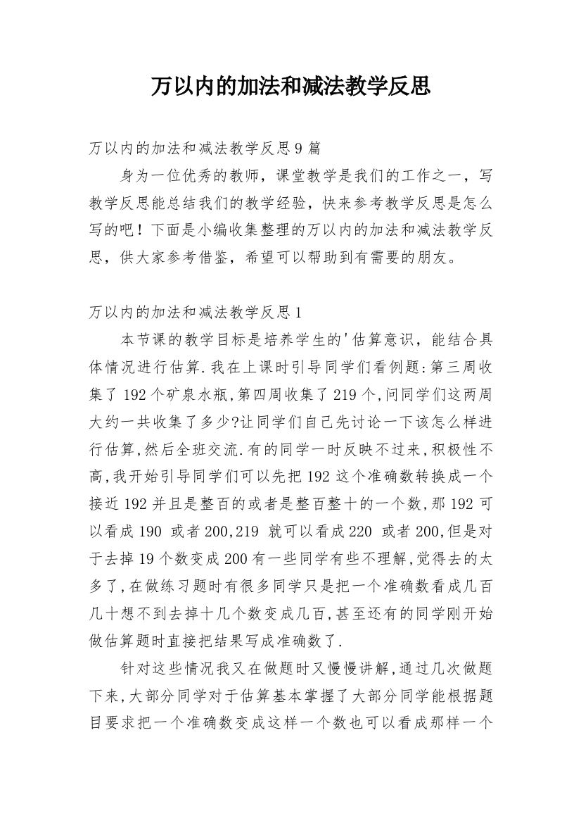 万以内的加法和减法教学反思_5