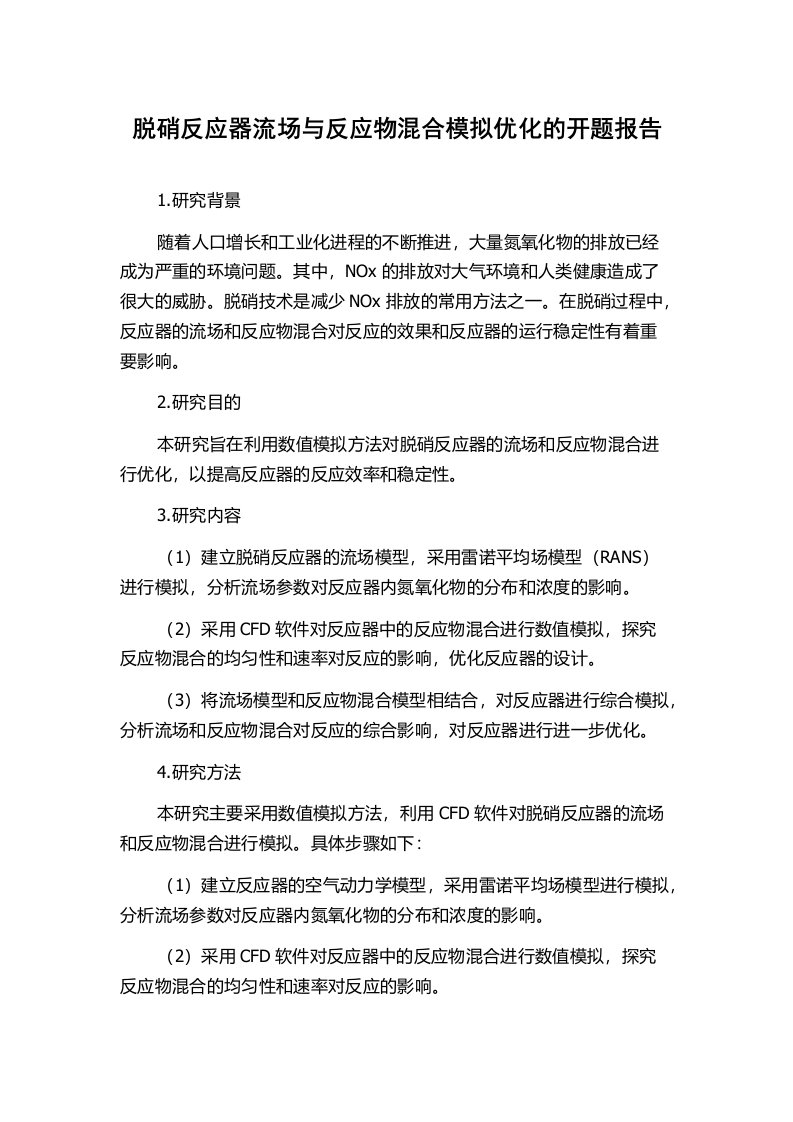 脱硝反应器流场与反应物混合模拟优化的开题报告