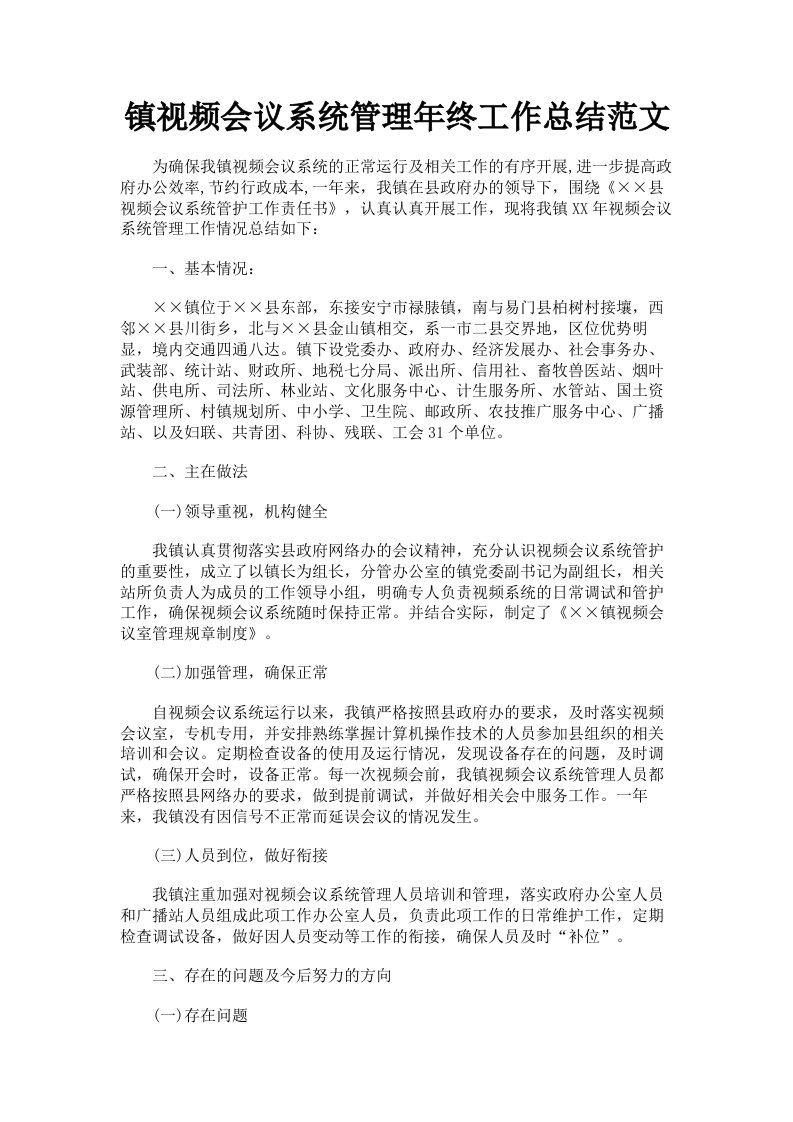 镇视频会议系统管理年终工作总结范文