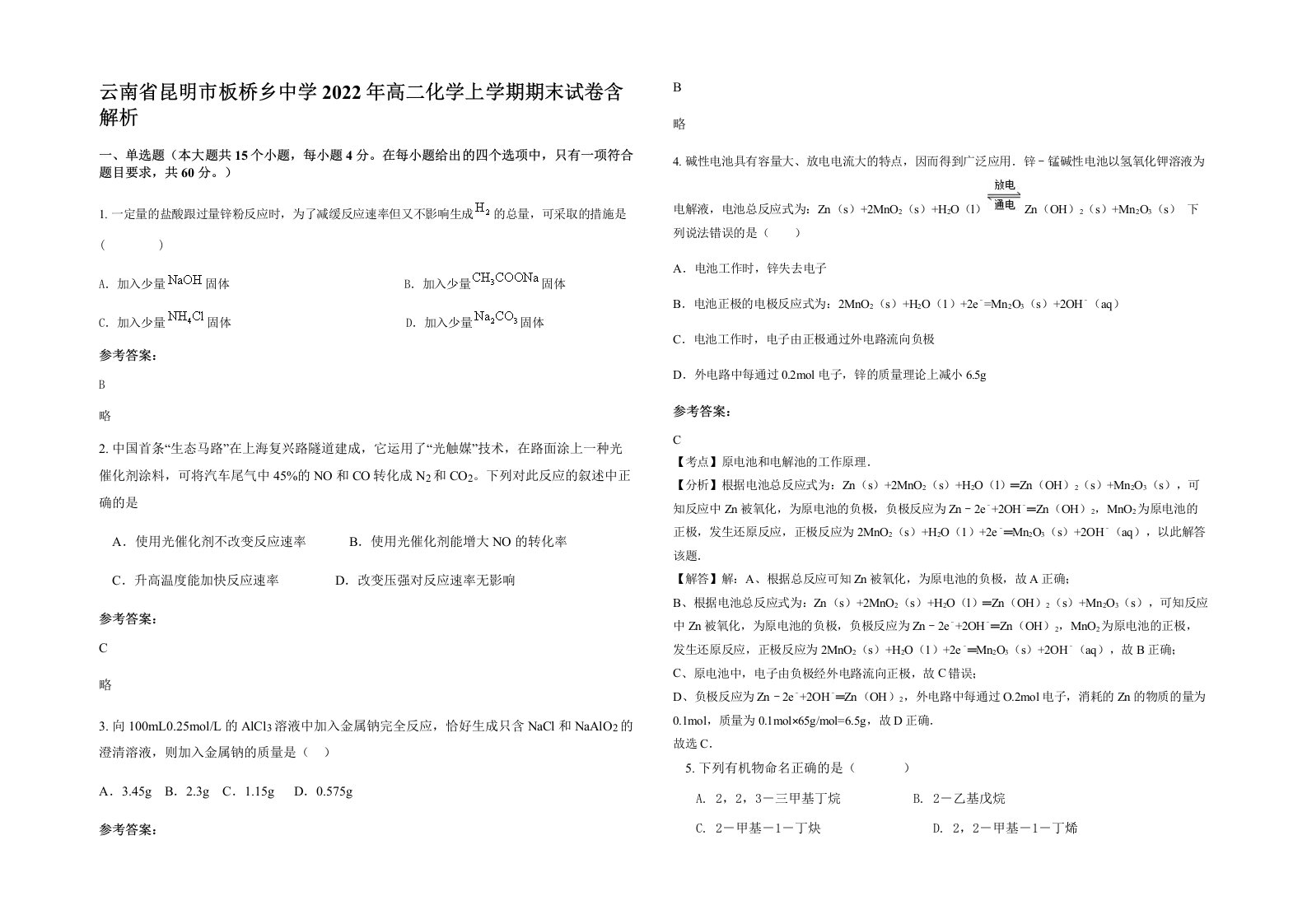 云南省昆明市板桥乡中学2022年高二化学上学期期末试卷含解析