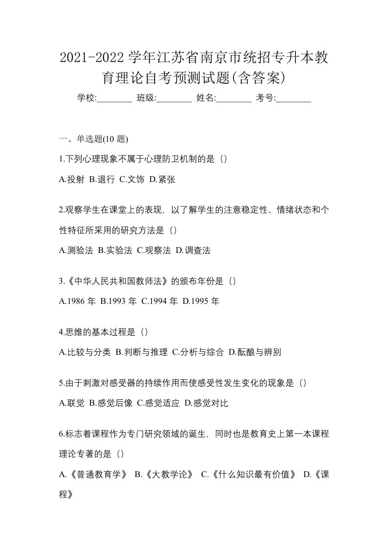 2021-2022学年江苏省南京市统招专升本教育理论自考预测试题含答案