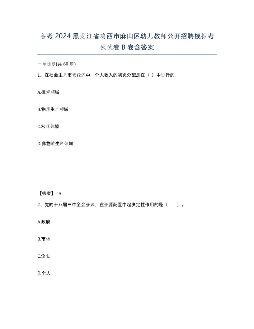 备考2024黑龙江省鸡西市麻山区幼儿教师公开招聘模拟考试试卷B卷含答案