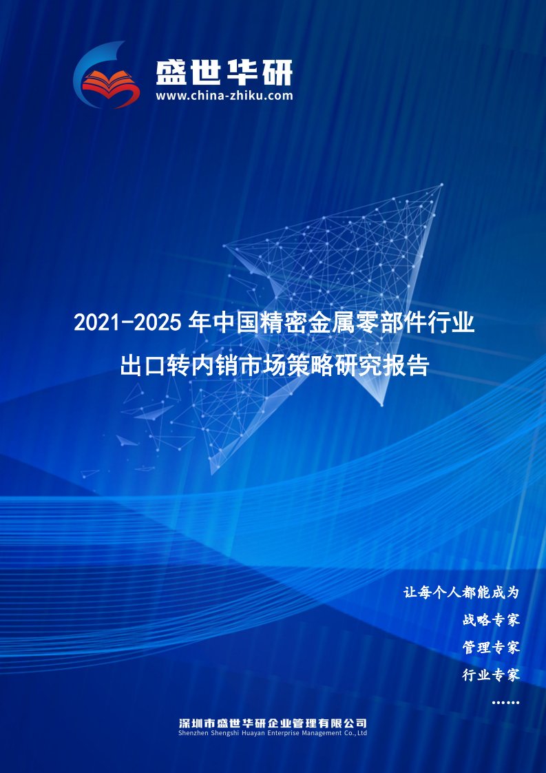 2021-2025年中国精密金属零部件行业外销企业转型内销市场发展策略研究报告