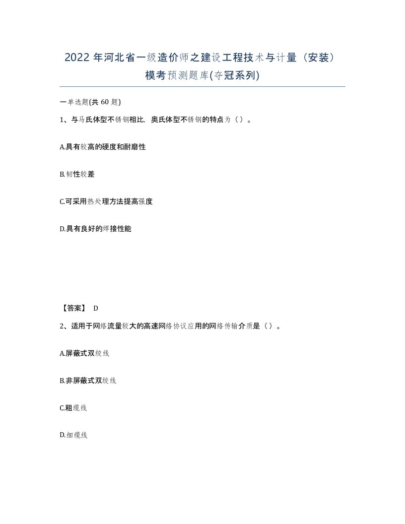 2022年河北省一级造价师之建设工程技术与计量安装模考预测题库夺冠系列