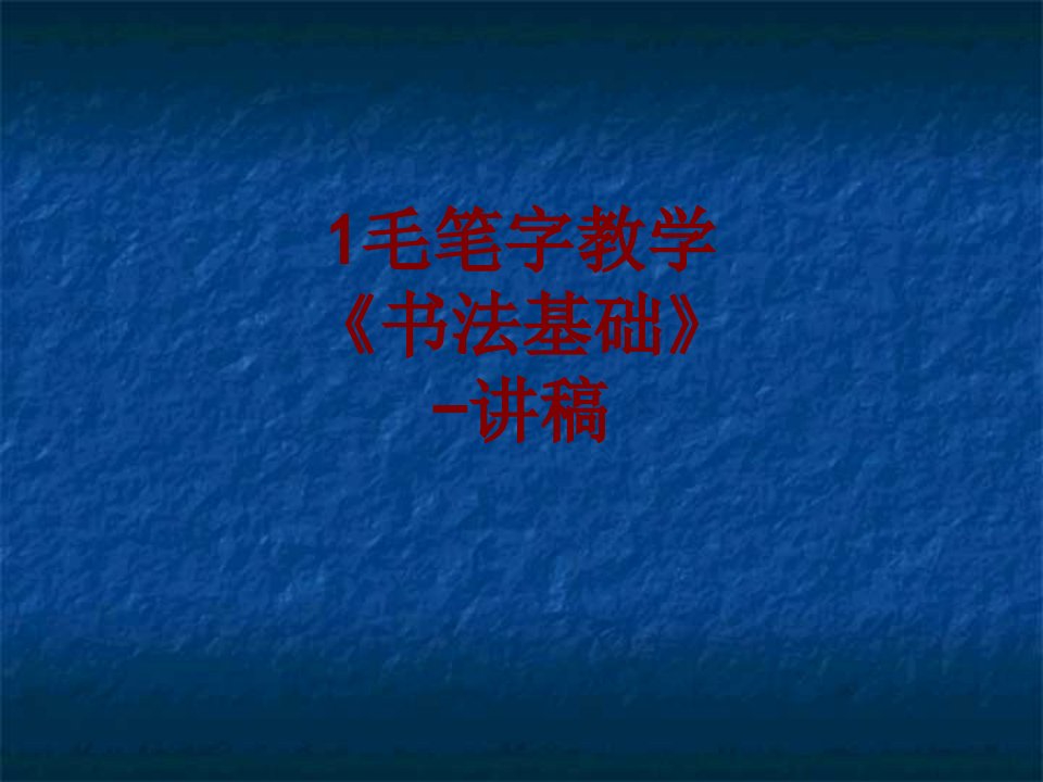 毛笔字教学书法基础讲稿PPT课件