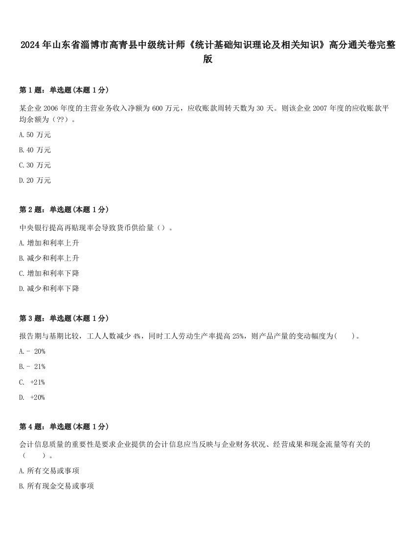 2024年山东省淄博市高青县中级统计师《统计基础知识理论及相关知识》高分通关卷完整版