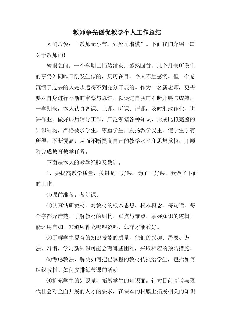 教师争先创优教学个人工作总结