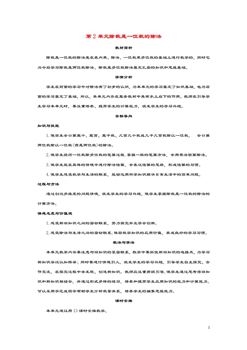 三年级数学下册第2单元除数是一位数的除法教学计划教案新人教版