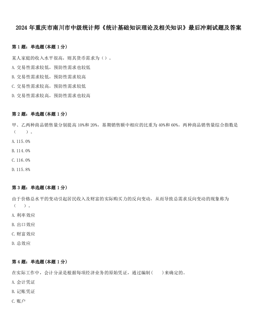 2024年重庆市南川市中级统计师《统计基础知识理论及相关知识》最后冲刺试题及答案