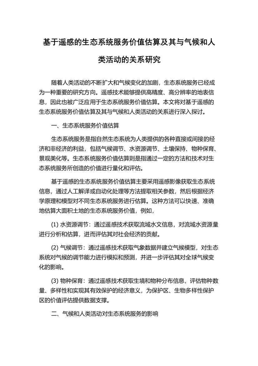 基于遥感的生态系统服务价值估算及其与气候和人类活动的关系研究