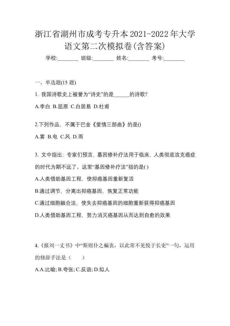 浙江省湖州市成考专升本2021-2022年大学语文第二次模拟卷含答案