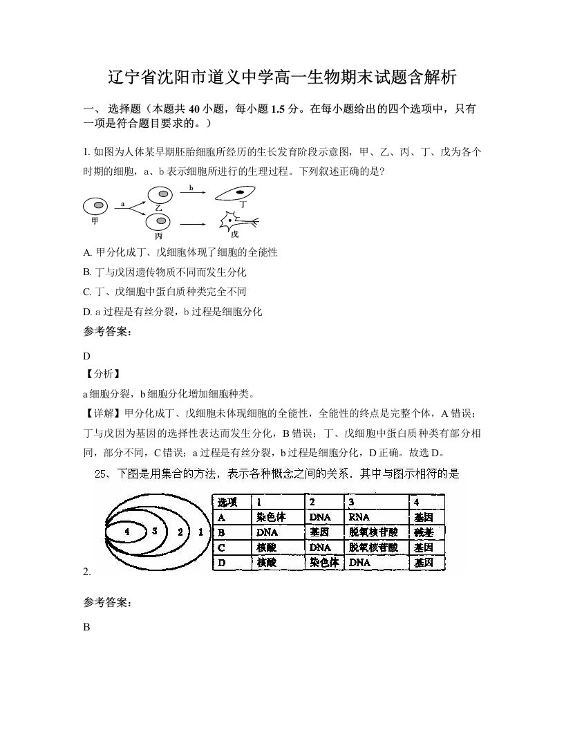 辽宁省沈阳市道义中学高一生物期末试题含解析