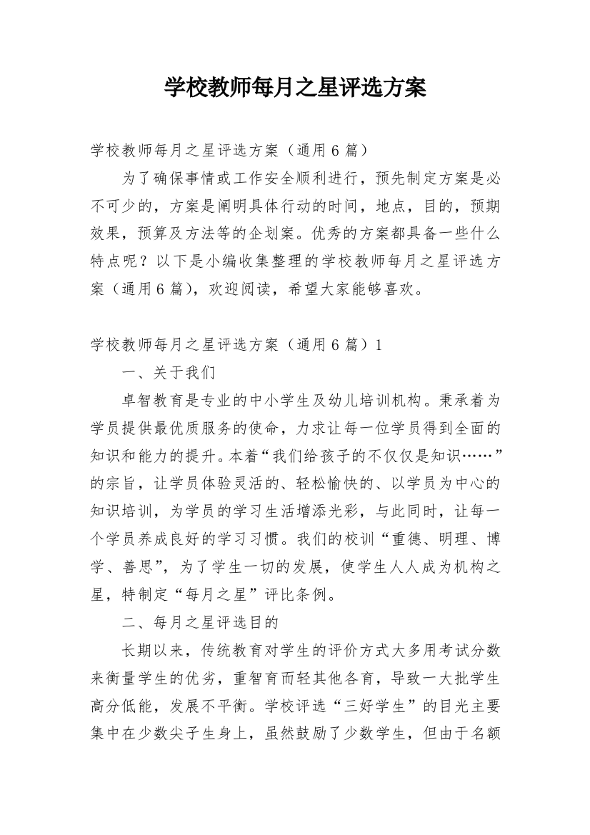 学校教师每月之星评选方案