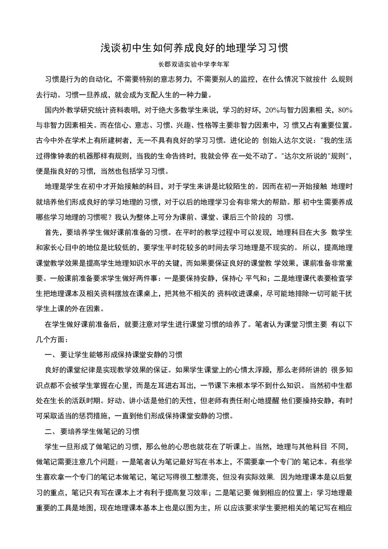 浅谈初中生如何养成良好的地理学习习惯