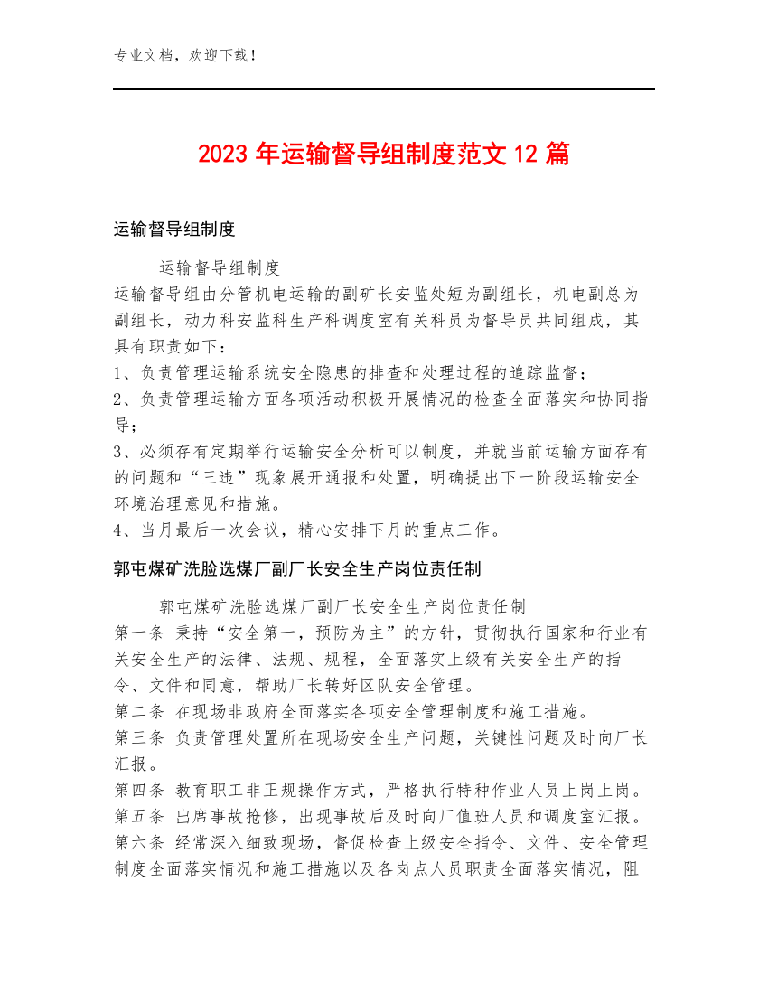 2023年运输督导组制度范文12篇