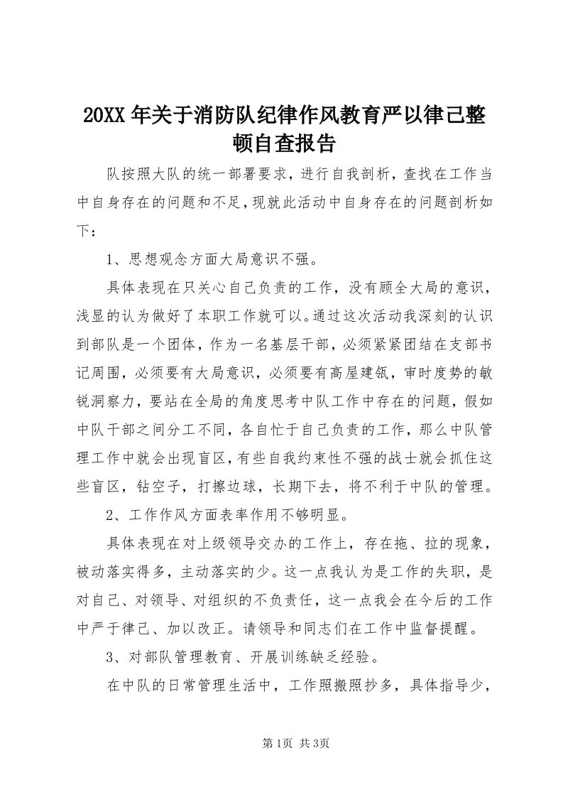 4某年关于消防队纪律作风教育严以律己整顿自查报告