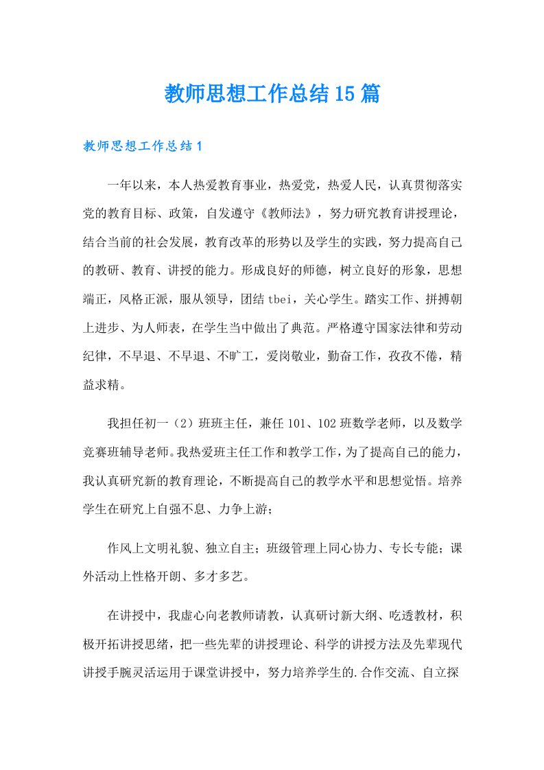 教师思想工作总结15篇