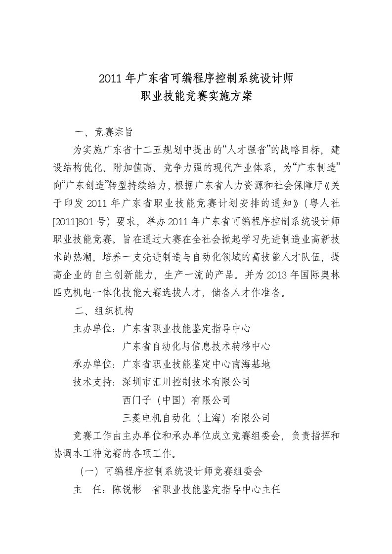 可编程序控制系统设计师职业技能大赛实施方案