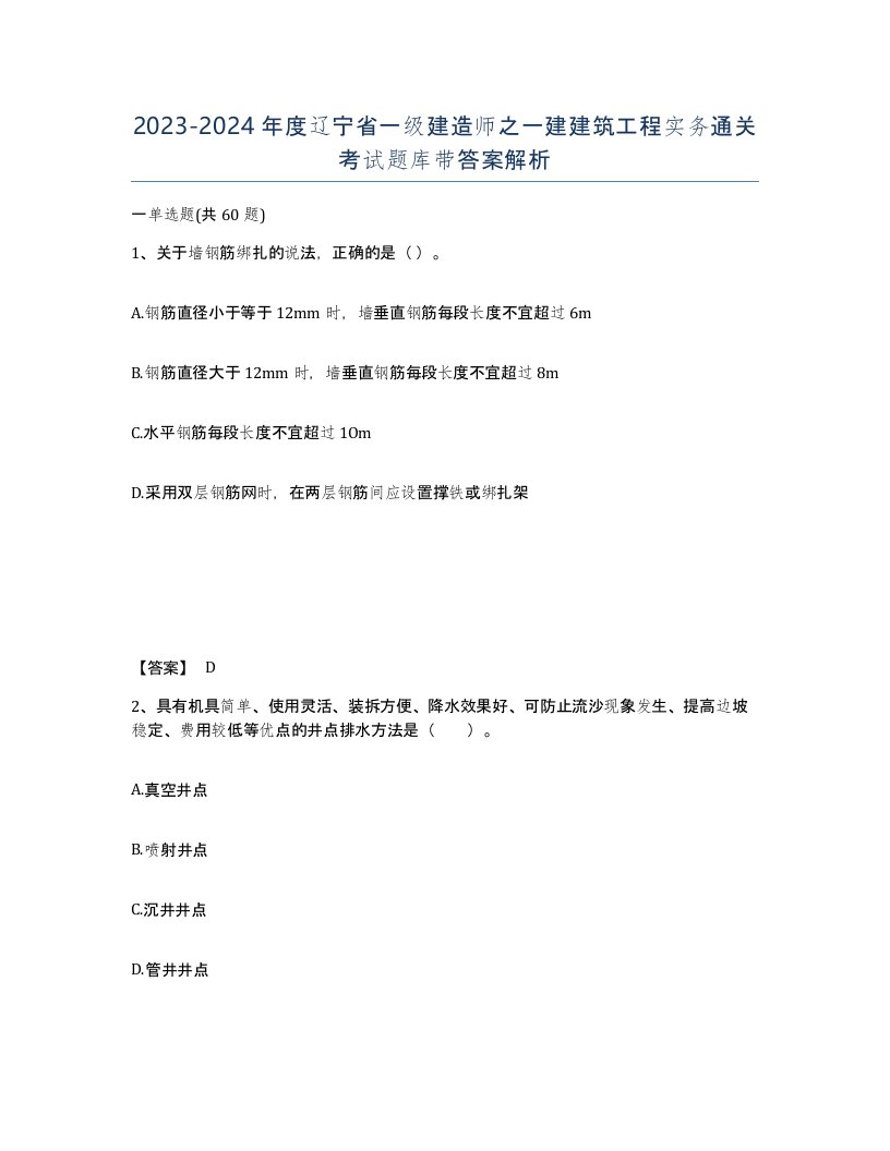 2023-2024年度辽宁省一级建造师之一建建筑工程实务通关考试题库带答案解析