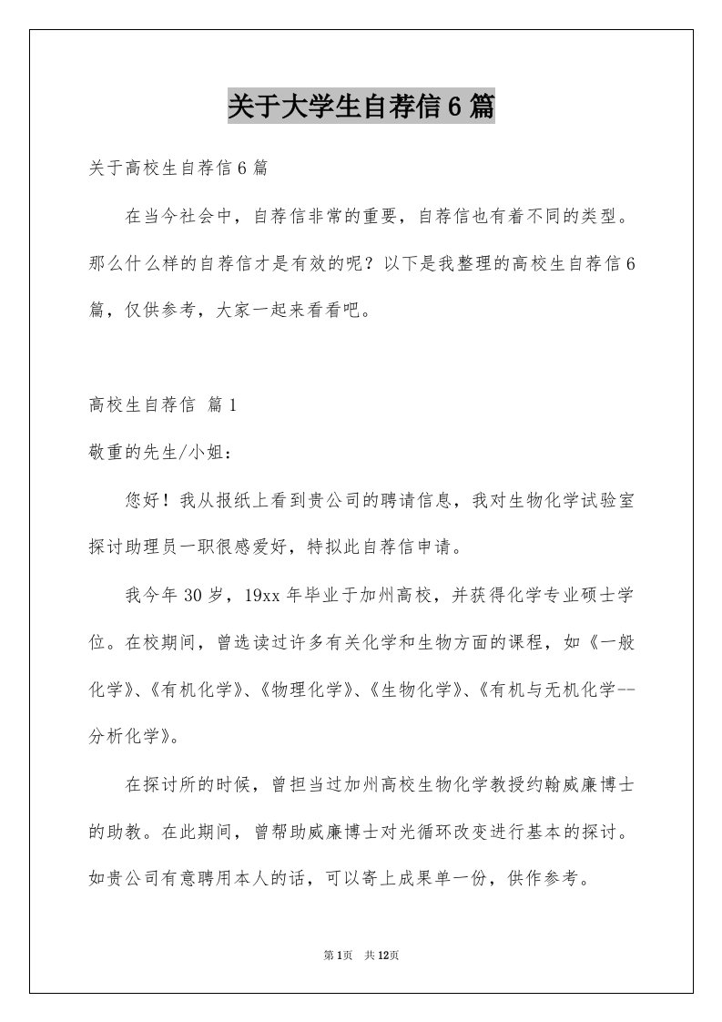 关于大学生自荐信6篇