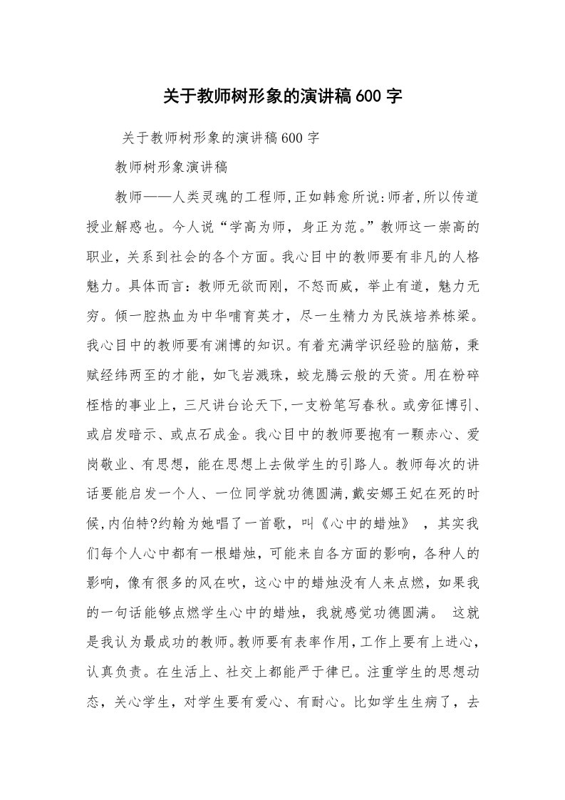 工作总结范文_工作总结_关于教师树形象的演讲稿600字