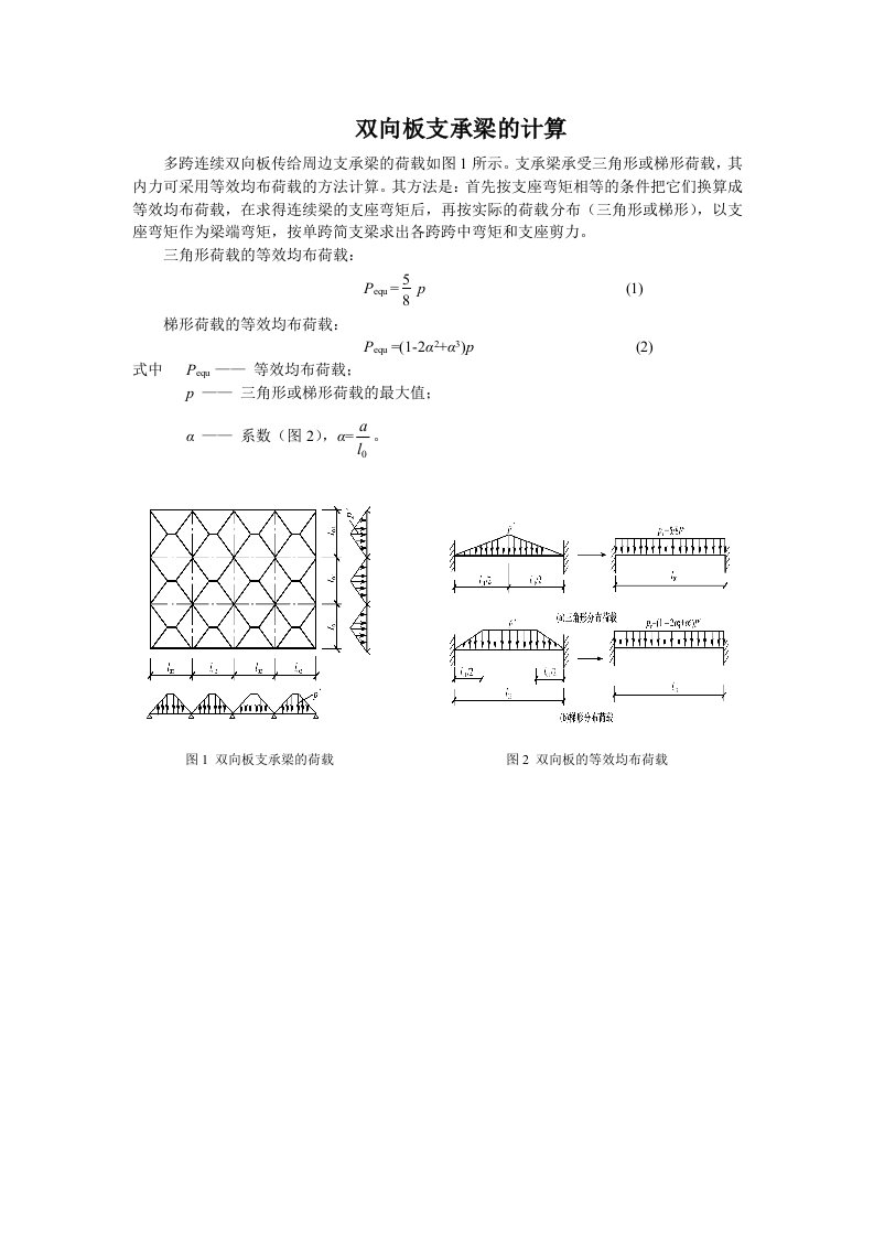 双向板支承梁的计算电子教材