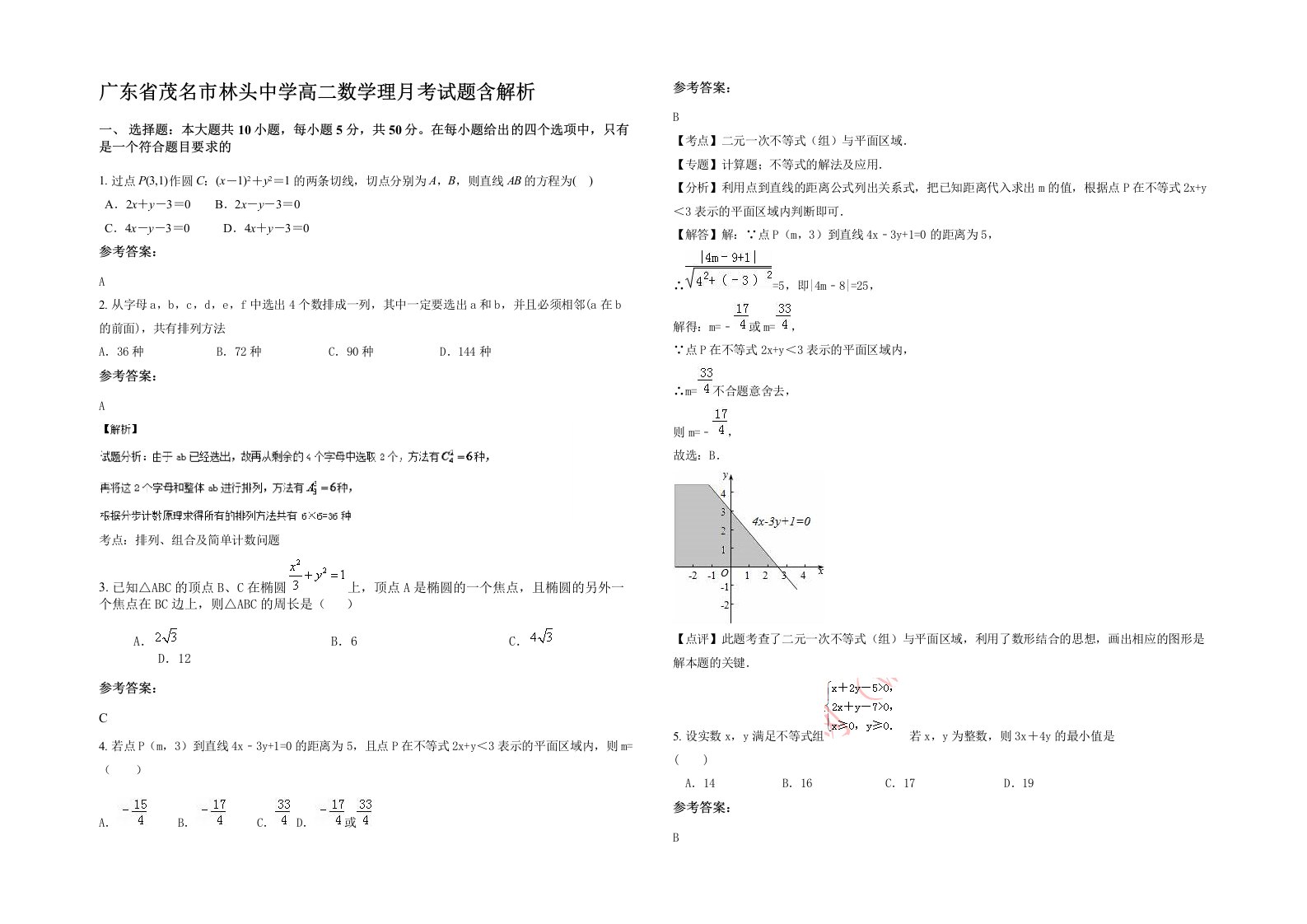 广东省茂名市林头中学高二数学理月考试题含解析