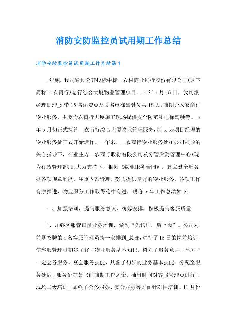 消防安防监控员试用期工作总结