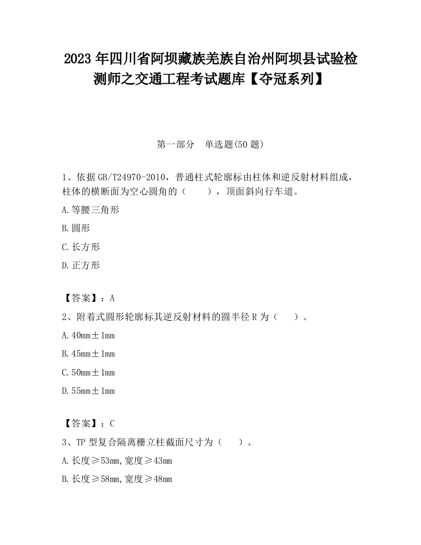 2023年四川省阿坝藏族羌族自治州阿坝县试验检测师之交通工程考试题库【夺冠系列】