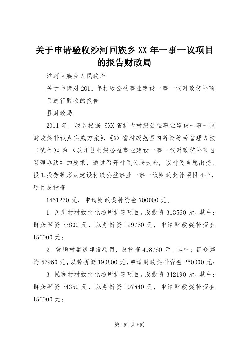 3关于申请验收沙河回族乡某年一事一议项目的报告财政局