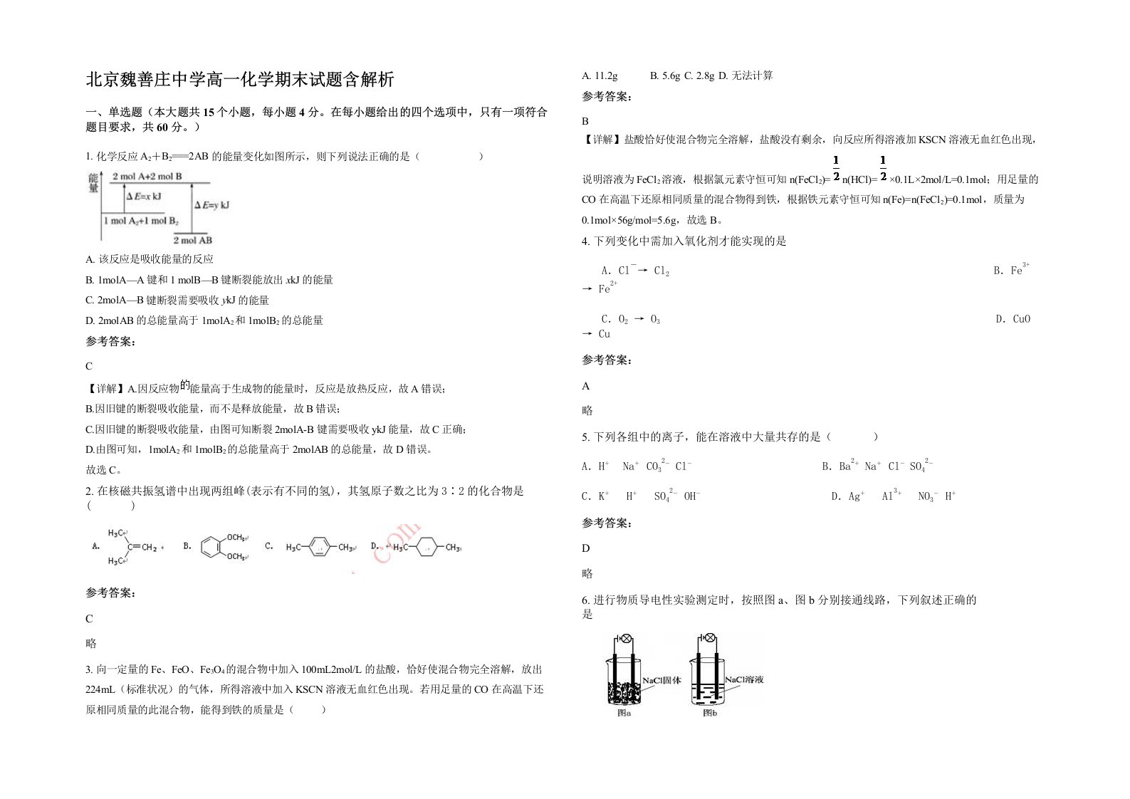 北京魏善庄中学高一化学期末试题含解析