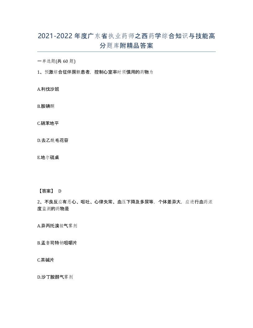 2021-2022年度广东省执业药师之西药学综合知识与技能高分题库附答案