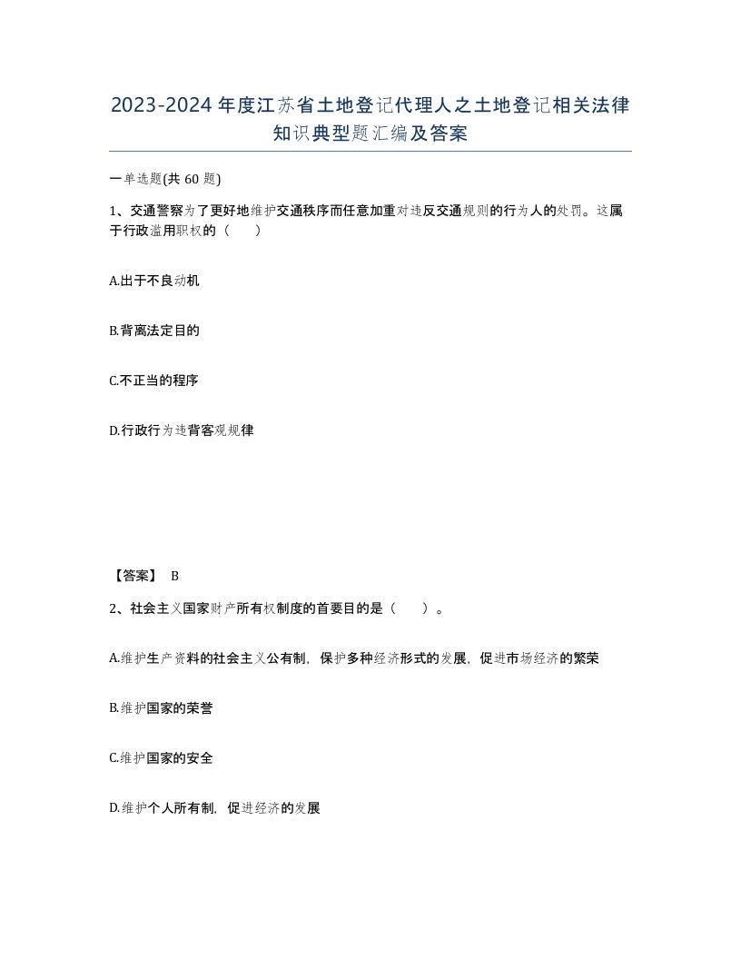 2023-2024年度江苏省土地登记代理人之土地登记相关法律知识典型题汇编及答案