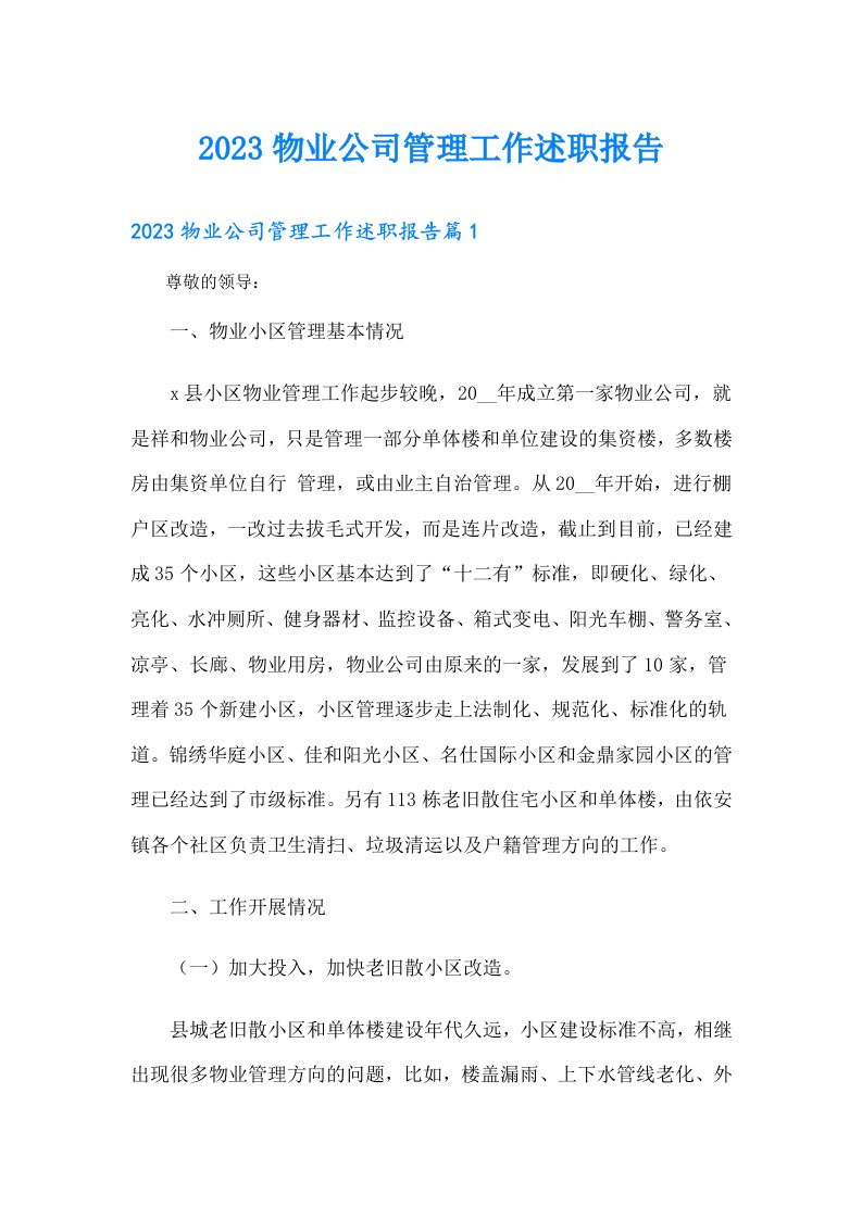 物业公司管理工作述职报告