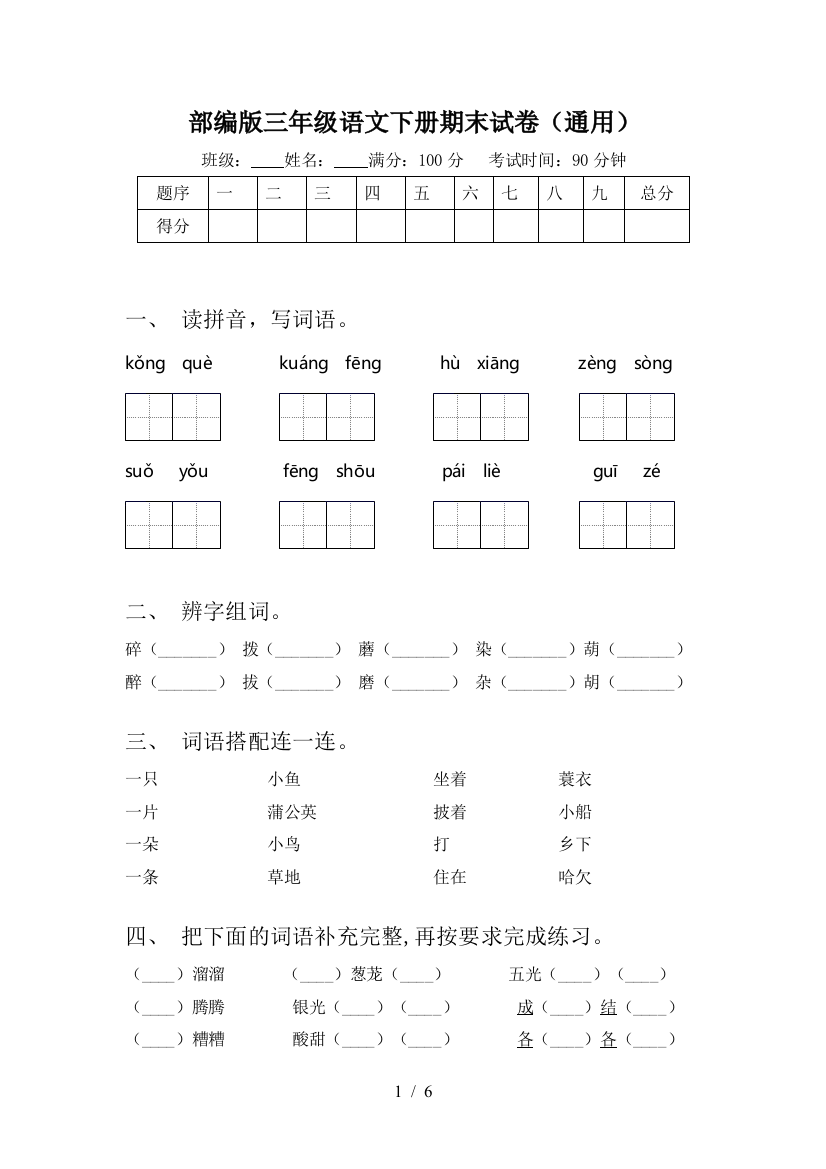 部编版三年级语文下册期末试卷(通用)