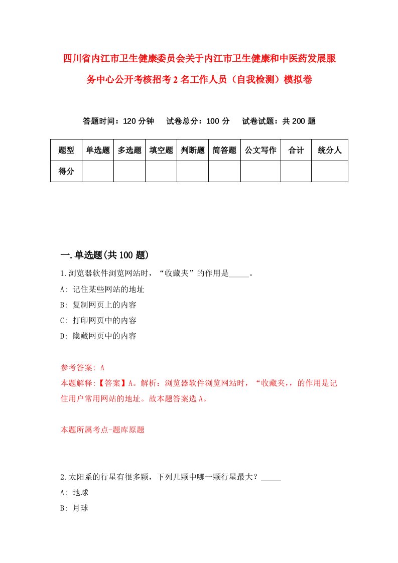 四川省内江市卫生健康委员会关于内江市卫生健康和中医药发展服务中心公开考核招考2名工作人员自我检测模拟卷第4期