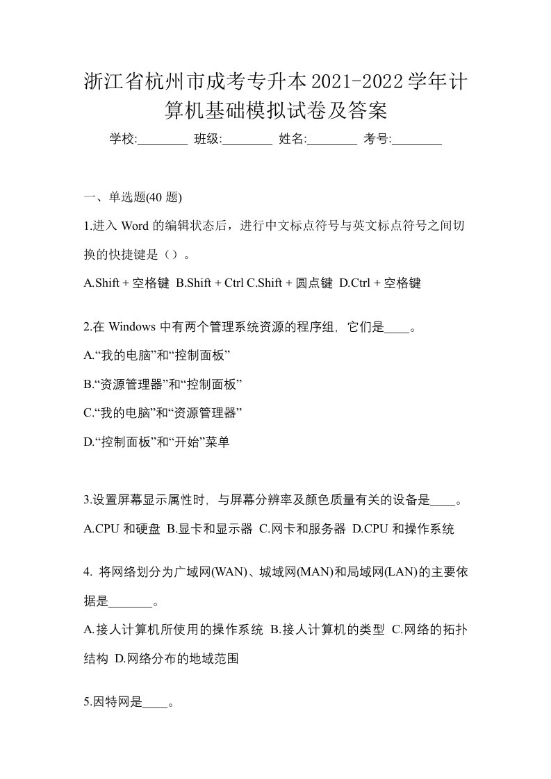 浙江省杭州市成考专升本2021-2022学年计算机基础模拟试卷及答案