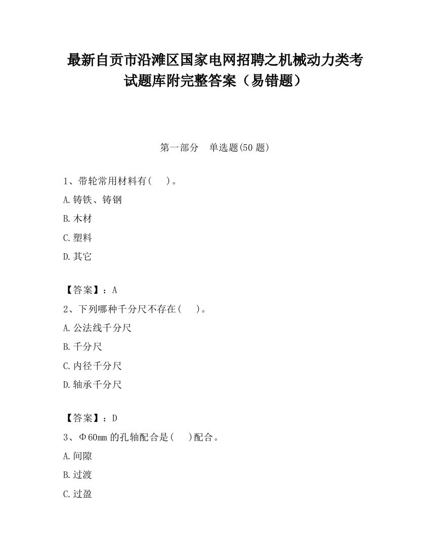 最新自贡市沿滩区国家电网招聘之机械动力类考试题库附完整答案（易错题）