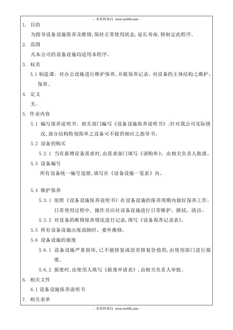 《某模具制品精密加工厂程序文件全套》(20个文件)QP-007设备设施管理程序-程序文件