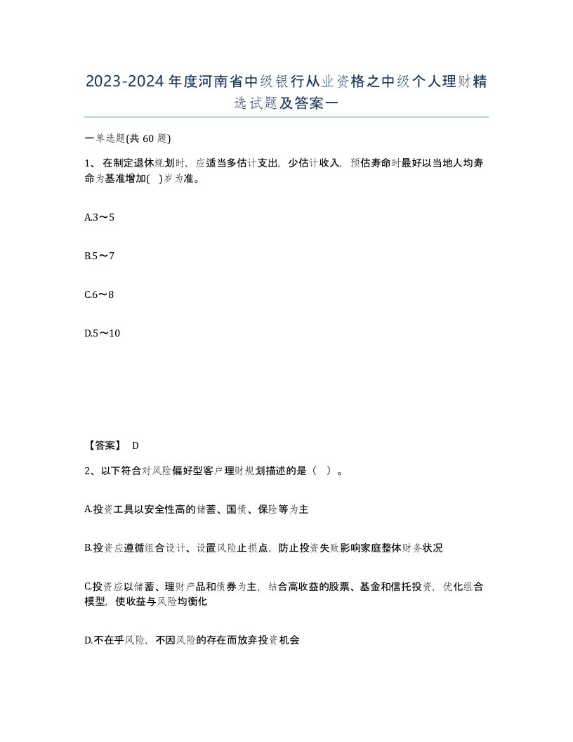 2023-2024年度河南省中级银行从业资格之中级个人理财试题及答案一