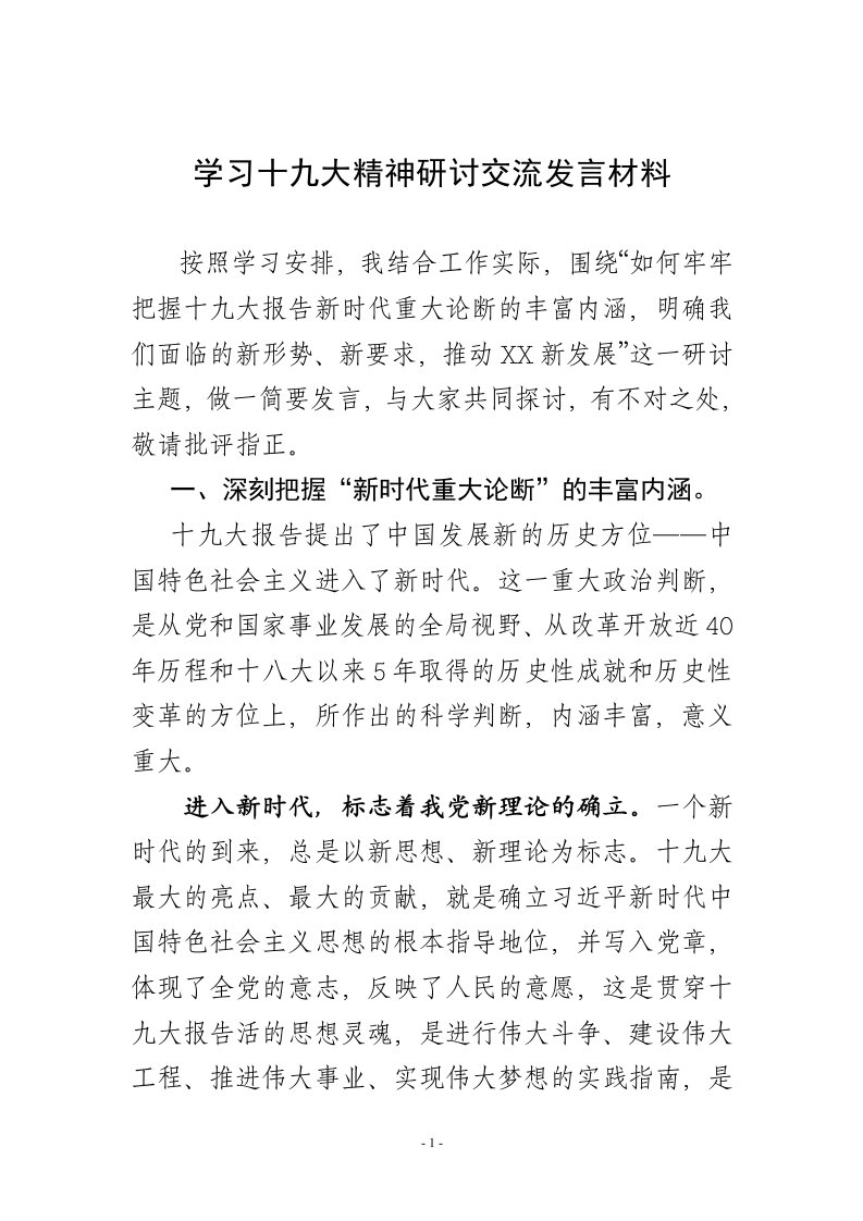 县科级领导干部轮训班十九次大精神专题研讨交流材料范文