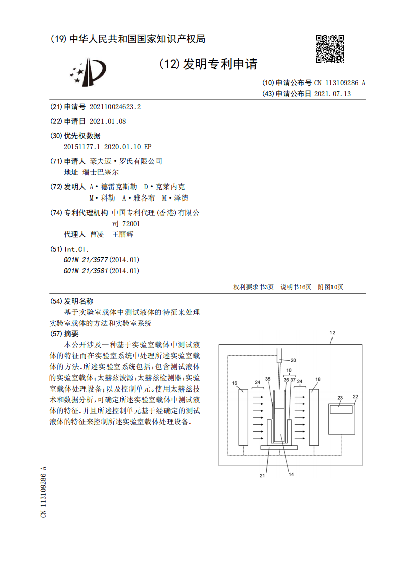 基于实验室载体中测试液体的特征来处理实验室载体的方法和实验室系统