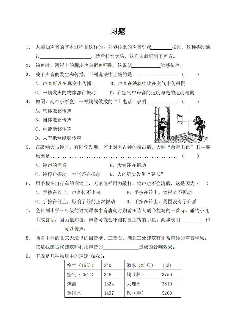 八年级物理上册第2单元《声音的产生与传播》习题2