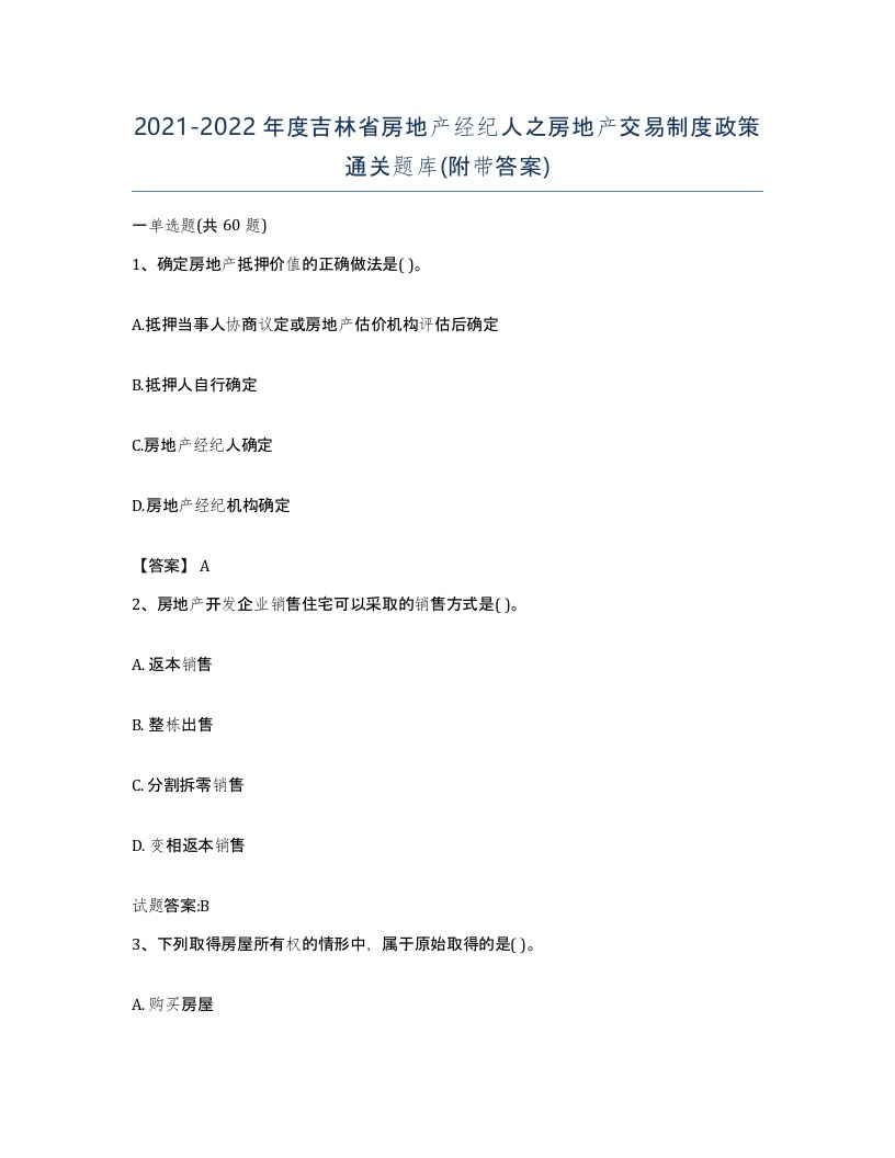 2021-2022年度吉林省房地产经纪人之房地产交易制度政策通关题库附带答案